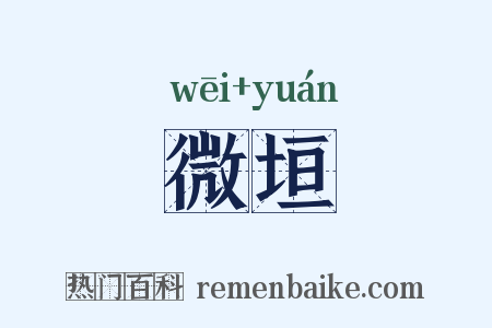 微垣是什么意思的图片
